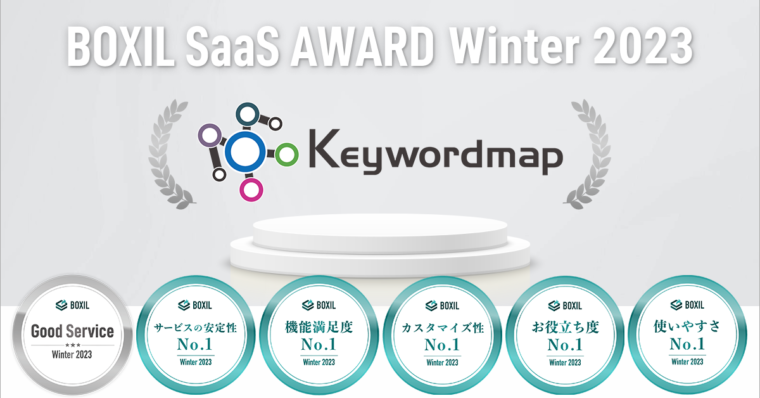 Keywordmap(キーワードマップ)、「BOXIL SaaS AWARD Summer 2024」SEOツール部門で「Good Service」などの2つの賞に選出